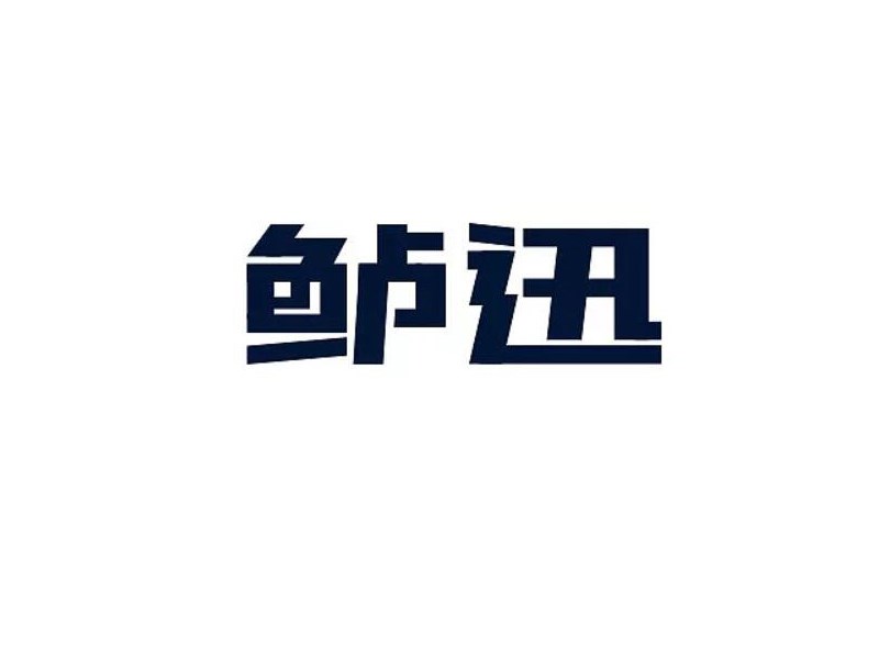 鲈迅艺术字体设计-图酷设计