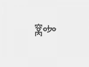 窝咖艺术字体设计-图酷设计