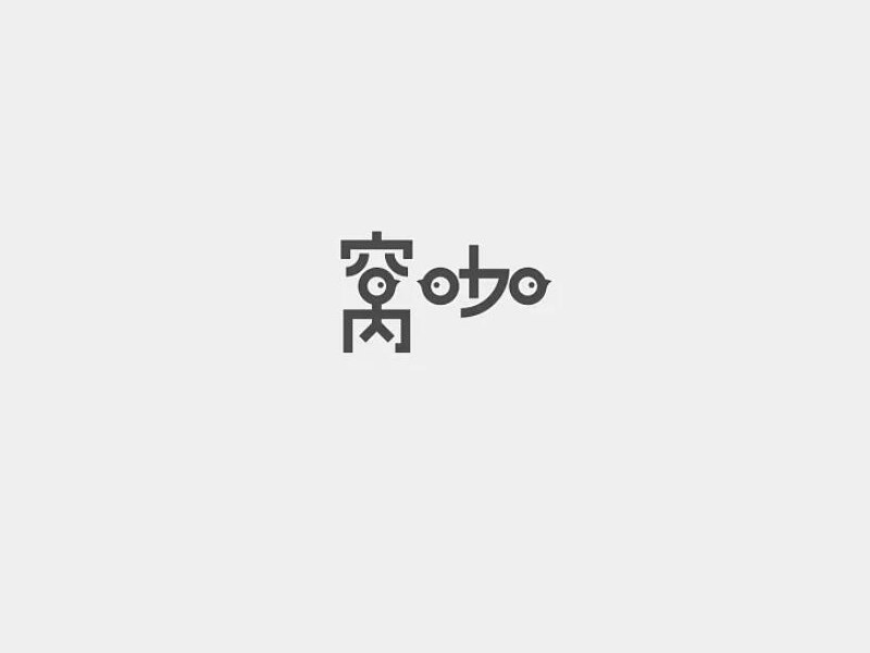 窝咖艺术字体设计-图酷设计