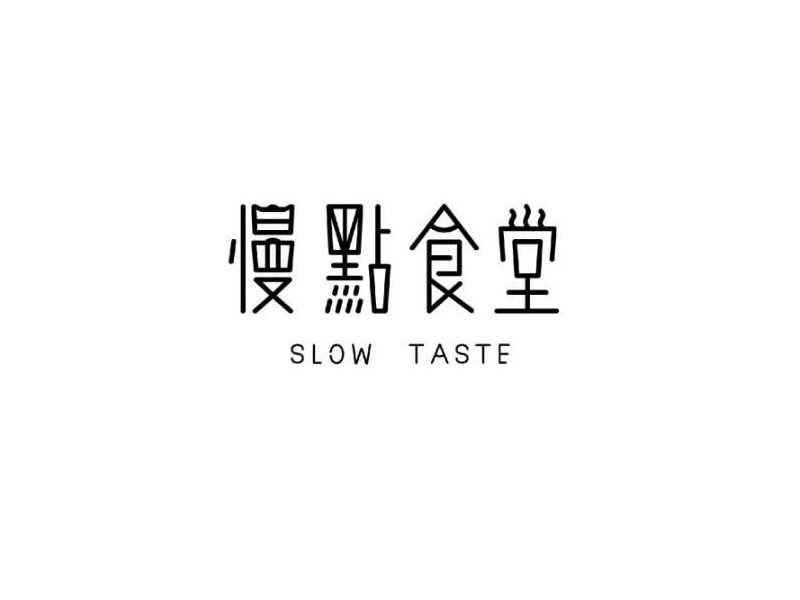 慢点食堂艺术字体设计-图酷设计
