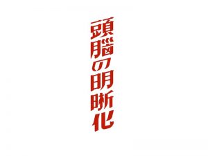 头脑明晰化艺术字体设计-图酷设计