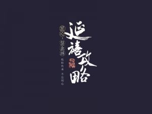 延禧攻略书法字体设计-图酷设计