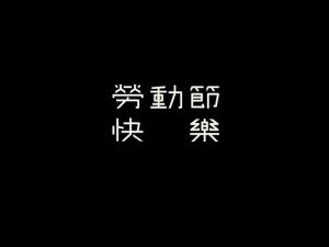 劳动节快乐艺术字体设计-图酷设计