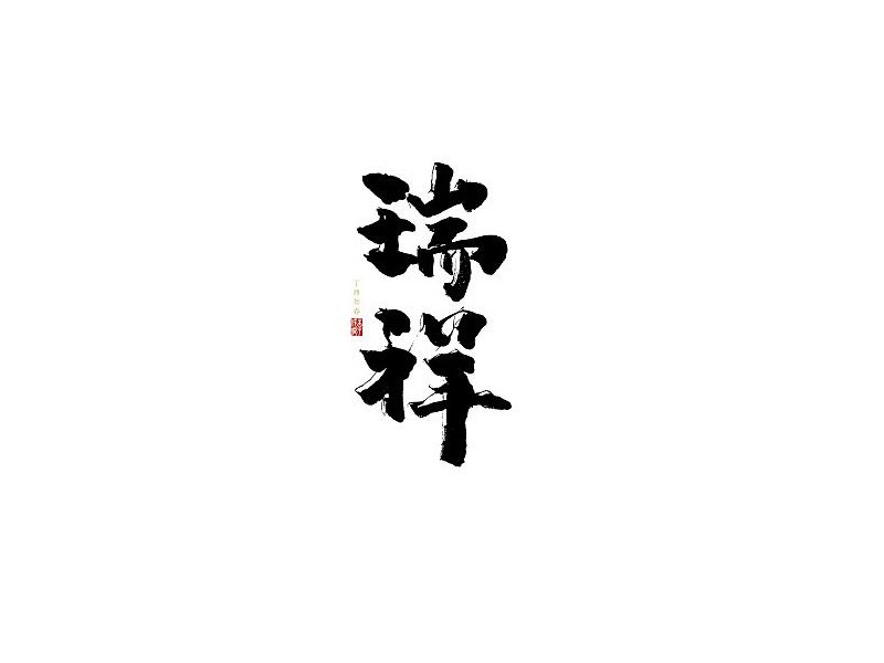 瑞祥书法字体设计-图酷设计