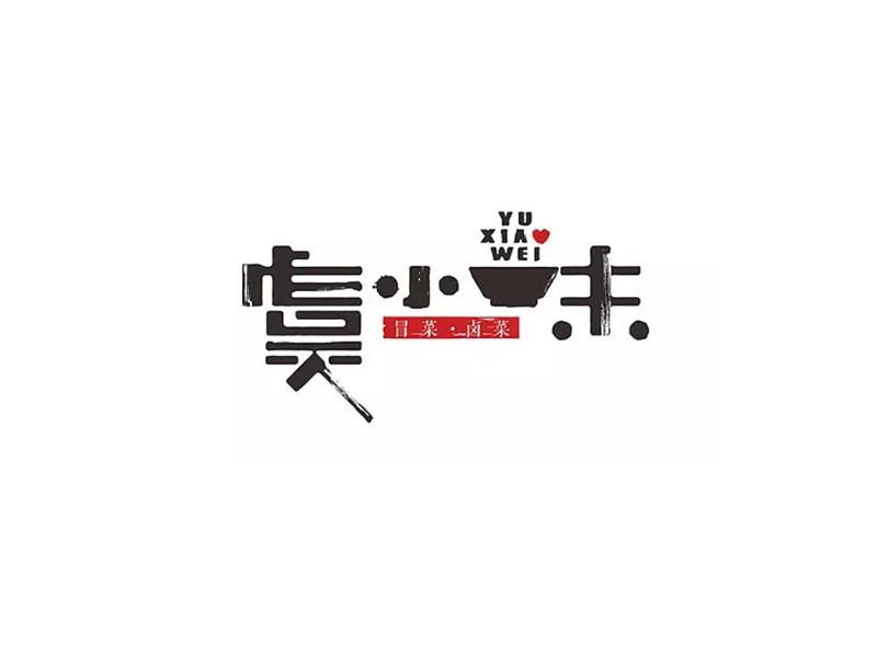 虞小味艺术字体设计-图酷设计