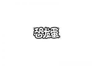 恐龙蛋艺术字体设计-图酷设计