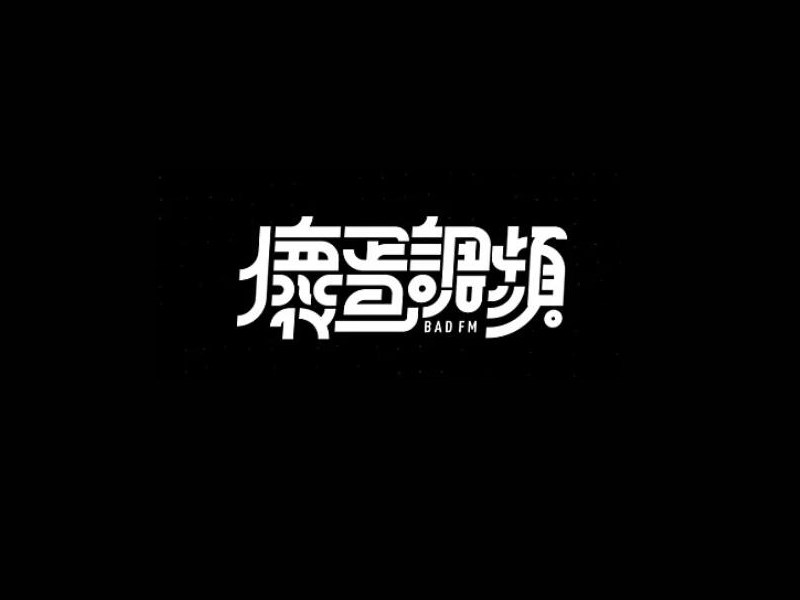 坏蛋调频艺术字体设计-图酷设计