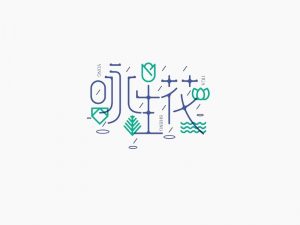 咏星花艺术字体设计-图酷设计