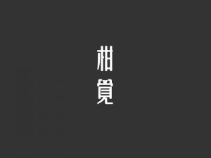 柑觉艺术字体设计-图酷设计