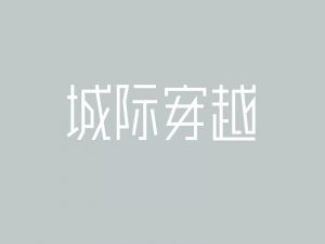 城际穿越艺术字体设计-图酷设计