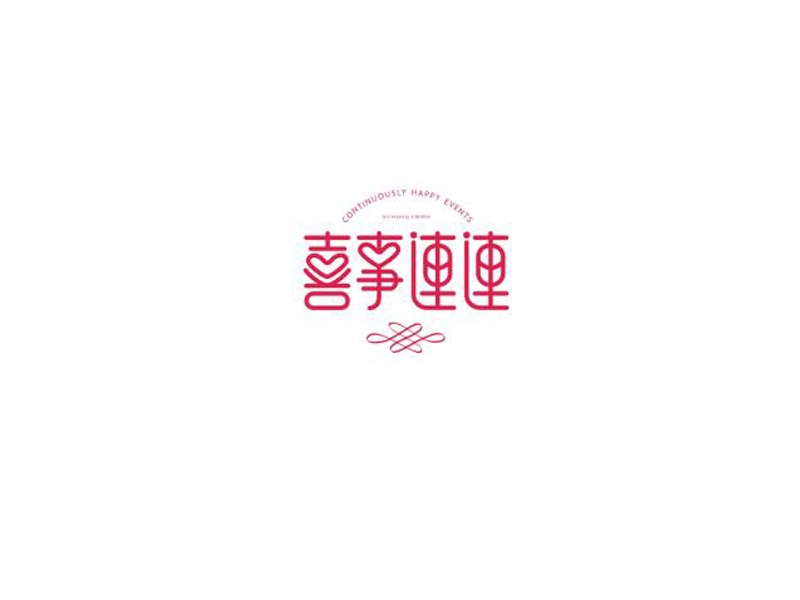 喜事连连艺术字体设计-图酷设计