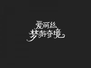 爱丽丝梦游奇境艺术字体设计-图酷设计