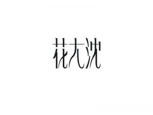 花大沈艺术字体设计-图酷设计