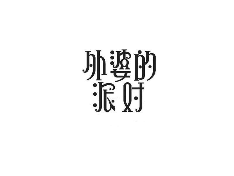 外婆的派对艺术字体设计-图酷设计