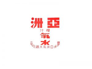 亚洲汽水艺术字体设计-图酷设计