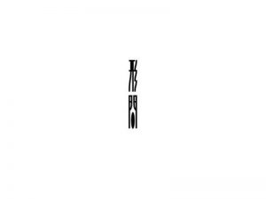 形间艺术字体设计-图酷设计