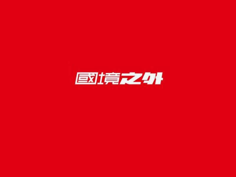 国境之外艺术字体设计-图酷设计