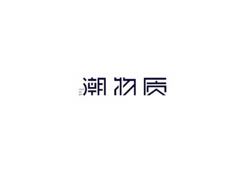 潮物质艺术字体设计-图酷设计