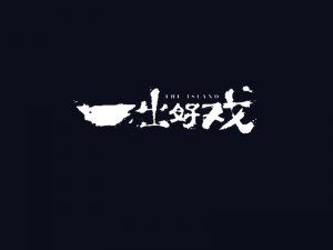 一出好戏书法字体设计-图酷设计