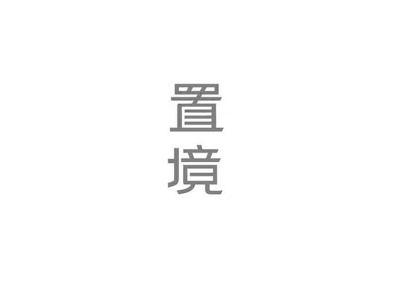 置境艺术字体设计-图酷设计