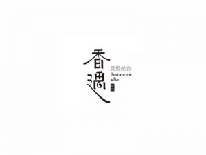 香遇艺术字体设计-图酷设计