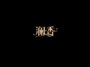 澜香艺术字体设计-图酷设计