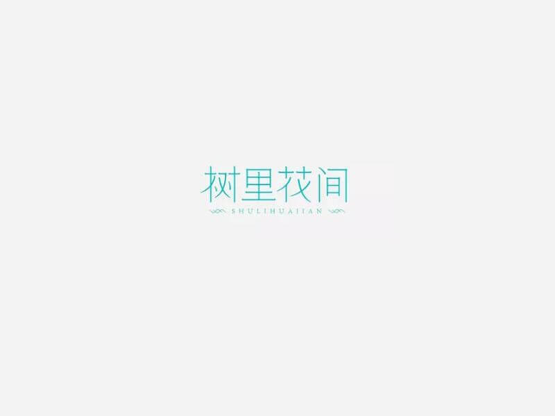 树里花间艺术字体设计-图酷设计