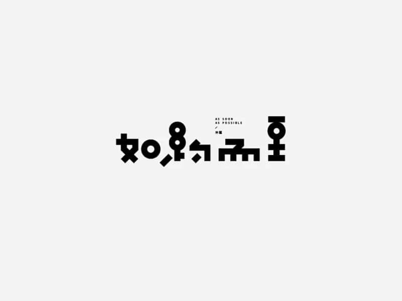 如约而至艺术字体设计-图酷设计