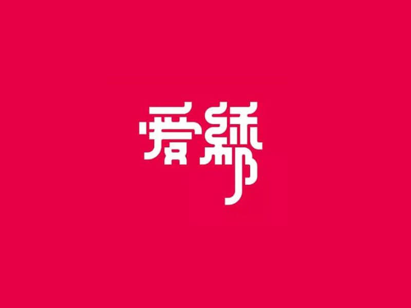 爱绣艺术字体设计-图酷设计