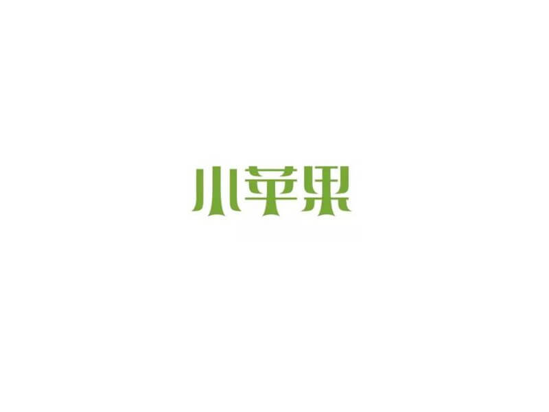 小苹果艺术字体设计-图酷设计