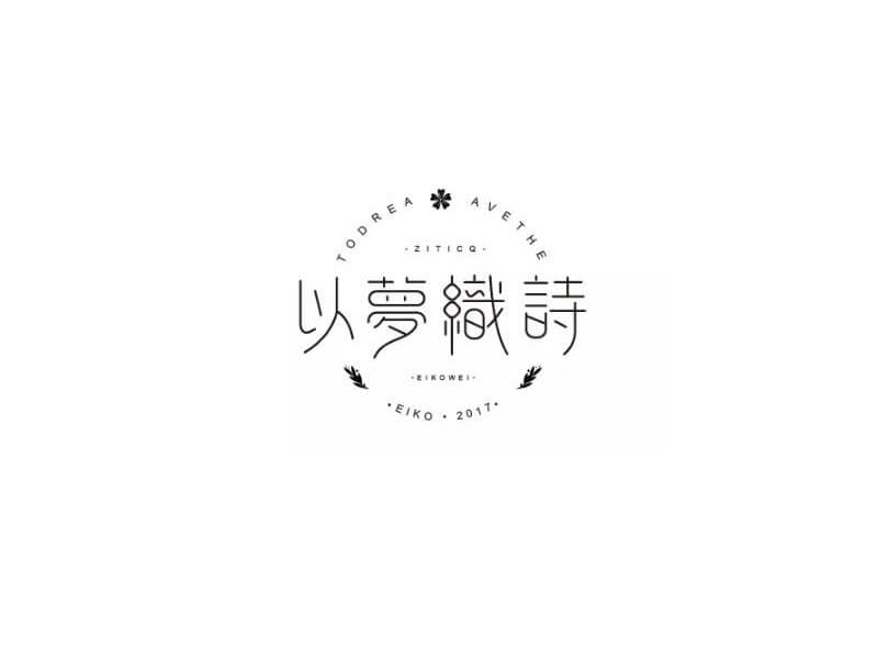 以梦织诗艺术字体设计-图酷设计