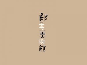 邸宅美术馆艺术字体设计-图酷设计