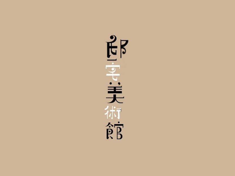 邸宅美术馆艺术字体设计-图酷设计