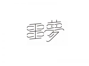 噩梦艺术字体设计-图酷设计