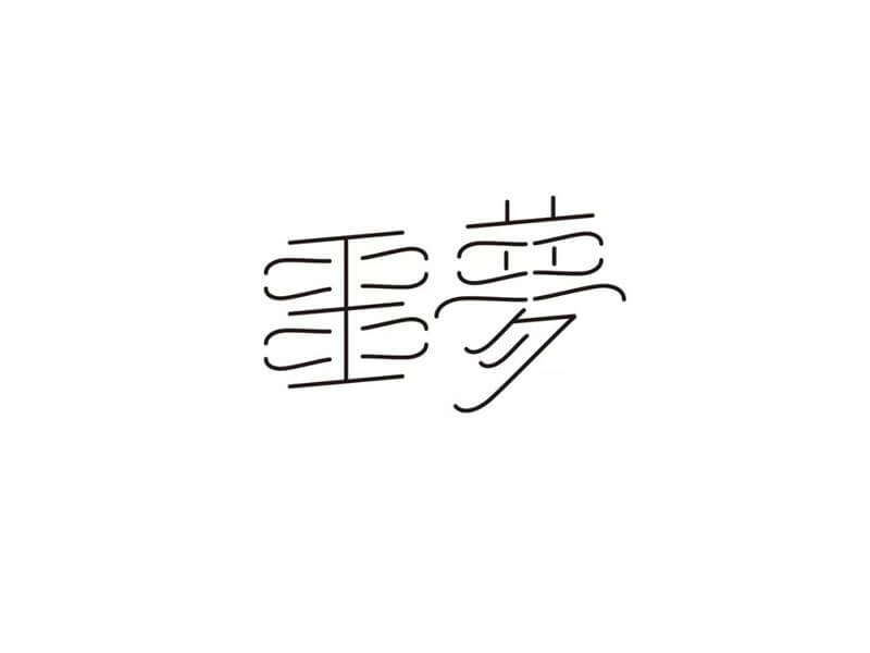 噩梦艺术字体设计-图酷设计