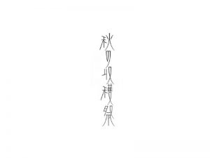 秋日收获祭艺术字体设计-图酷设计