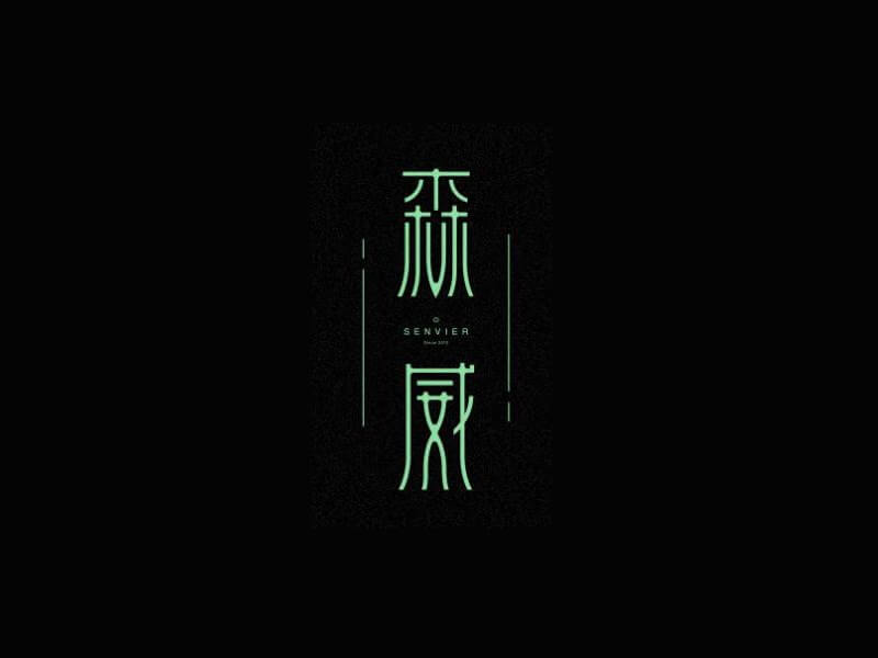 森威艺术字体设计-图酷设计