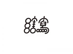 瞎写艺术字体设计-图酷设计