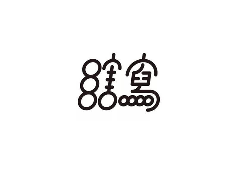 瞎写艺术字体设计-图酷设计