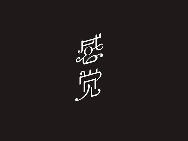 感觉艺术字体设计-图酷设计