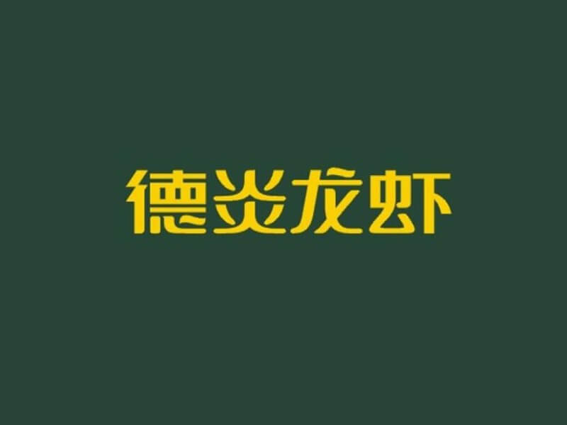 德炎龙虾艺术字体设计-图酷设计