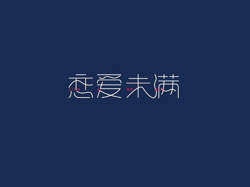 恋爱未满艺术字体设计-图酷设计
