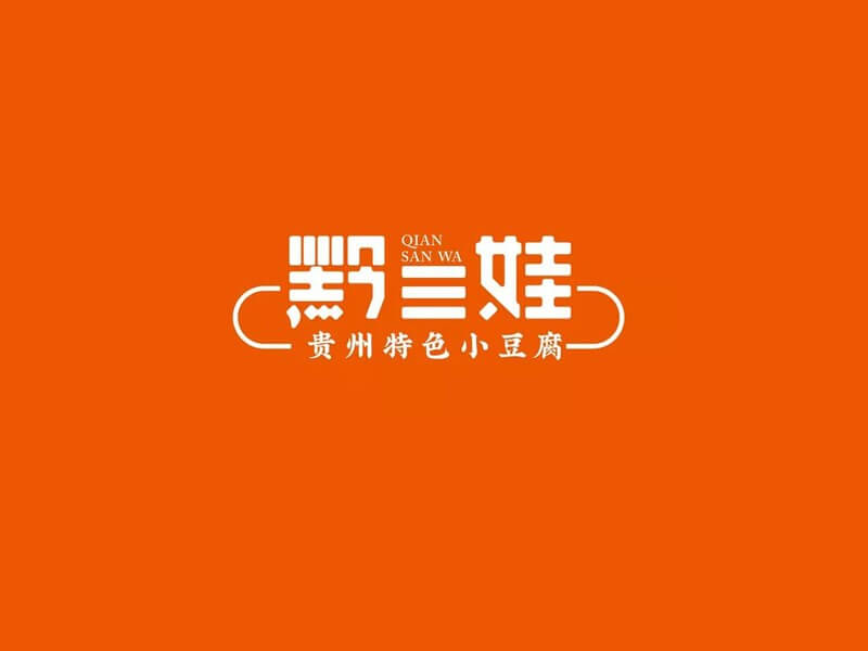 黔三娃艺术字体设计-图酷设计
