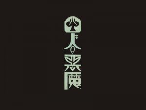 四人恶魔艺术字体设计-图酷设计