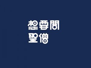 想要问圣僧艺术字体设计-图酷设计