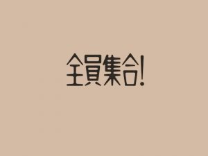 全员集合艺术字体设计-图酷设计