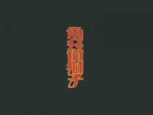 角兵卫狮子艺术字体设计-图酷设计