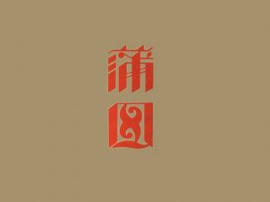 蒲田艺术字体设计-图酷设计