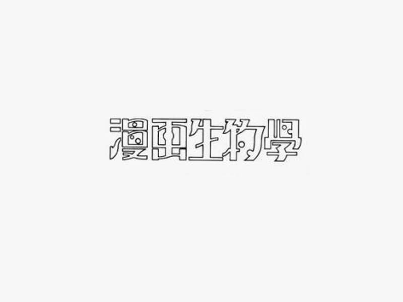 漫画生物学艺术字体设计-图酷设计