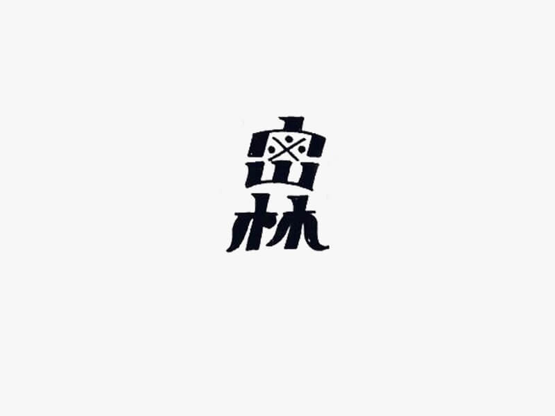 密林艺术字体设计-图酷设计